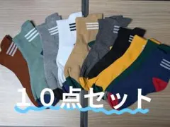 靴下✕10足セット、くるぶし丈、メンズソックス