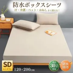 防水 ボックスシーツ セミダブル 120×200cm ベージュ マットレスカバーのサムネイル