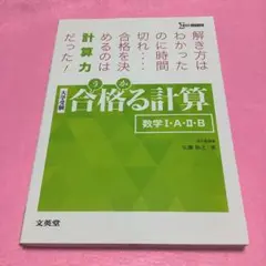 合格る計算 数学 I・A・B