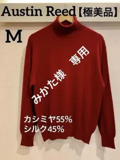 【極美品】Austin Reedカシミヤ高品質タートルネック ニットM