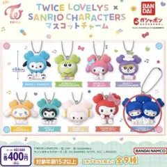 TWICE LOVELY'S × SANRIO マスコットチャーム