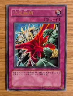 遊戯王カード　次元幽閉　WC08-JP003　ウルトラレア