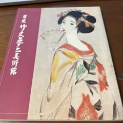 大正・昭和のロマン画家たち」図録 竹久夢二 高畠華宵 蕗谷虹児 1994年