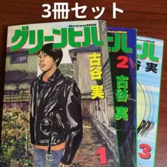 2025年最新】古谷実 グリーンヒルの人気アイテム - メルカリ