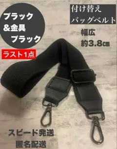 ブラック　ブラック　付け替えベルト　ショルダーストラップ　バッグ　黒　ベルト