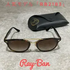 美品ケース付Ray-Ban レイバン サングラス RB2183 ダブルブリッジ