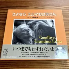 美品 初版「再見 艾瑪奶奶」