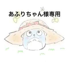 あふりちゃん様