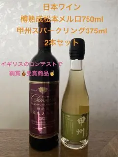 ◆【日本ワイン】樽熟成松本メルロ750ml＆甲州スパークリング375mlのサムネイル