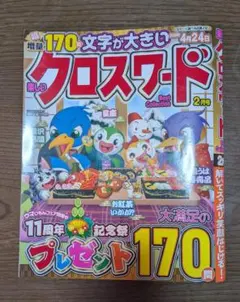 文字が大きい楽しいクロスワード Best Collection 2026年2月号