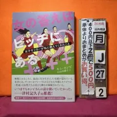 女の答えはピッチにある 女子サッカーが私に教えてくれたこと