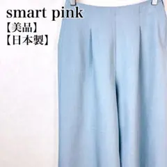 【美品】スマートピンク　ワイドパンツ　ウェストスッキリ　ゆったり履き心地良い
