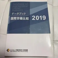 データブック国際労働比較 2019