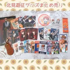 最終価格 北見遊征 グッズ まとめ売り