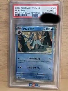 ✴︎PSA10✴︎グレイシア マスターボールミラー 040/187