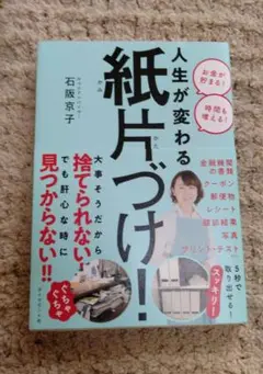 「人生が変わる 紙片づけ!」石阪京子