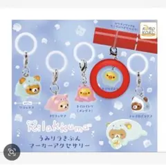 リラックマ うみリラきぶん マーカーアクセサリー ガチャ