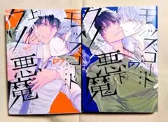 モッズコートのクソ悪魔 上下２冊セット　かさいちあき