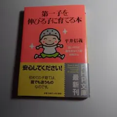第一子を伸びる子に育てる本 : 思いやりと個性をはぐくむお母さん
