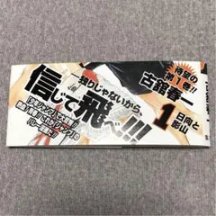 1巻初版帯のみ 本なし ジャンプ ハイキュー!! 古舘春一