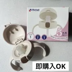 リッチェル　ストローレッスンマグパーツ　漏れない　ベビー ストロー練習