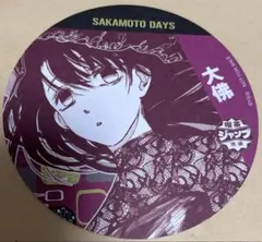 サカモトデイズ 大佛 アートコースター サカモトデイズ サカデイ SAKAMOTO DAYS コースター 大佛