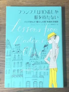 Aフランス人は10着しか服を持たない : パリで学んだ"暮らしの質"を高める秘訣