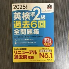 英検準2級 過去6回 全問題集 2025年版