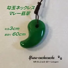 特価10/3まで　勾玉　天然石　マレー翡翠　3cm　ネックレス 男女兼用