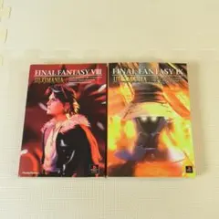 ファイナルファンタジー IX VIII アルティマニア 攻略本2冊セット 8 9