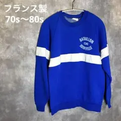 【フランス製 70s】フレンチヴィンテージ　トレーナー　スウェット　希少