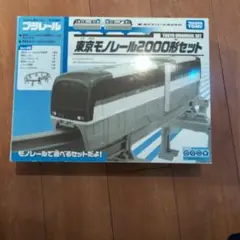 ★新品未開封★プラレール 東京モノレール2000形セット プラレール 東京モノレール2000形セット - YouTube