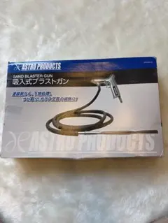 ASTRO PRODUCTS 吸入式ブラストガンのサムネイル