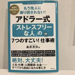 アドラー式「ストレスフリーな人」の7つのすごい！仕事術