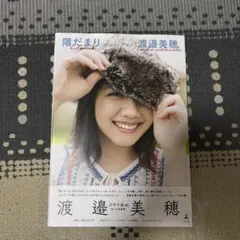 渡邉美穂 1st写真集 陽だまり