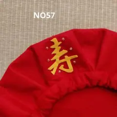 【57】還暦お祝い帽子・還暦プレゼント・60歳誕生日・ちゃんちゃんこ
