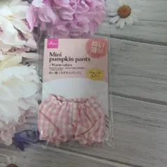 ぬい活　ぬい服　カボチャパンツ　ウォームカラー　ピンク　ダイソー