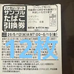 ファミリーマート サンプルたばこ引換券