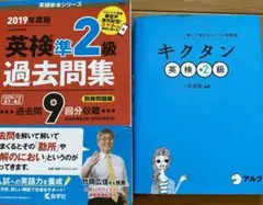 英検準2級過去問集　キクタン
