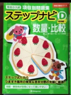 kmr0226【伸芽会】ステップナビ　B、C、D全巻セット 伸芽会】ステップナビB、C、D全巻セット