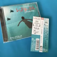 レッドタートル ある島の物語 サウンドトラック CD