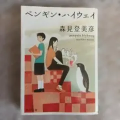 ペンギン・ハイウェイ