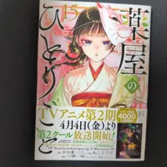 2026年最新】薬屋のひとりごと15の人気アイテム - メルカリ