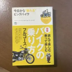 今日から"乗れる"ビッグバイク