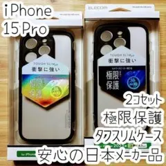 2個 極限設計 iPhone 15 Pro タフスリムケース ハイブリッドカバー