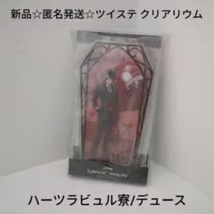 新品☆匿名発送☆ツイステ プレミアムクリアリウム ハーツラビュル寮/デュース