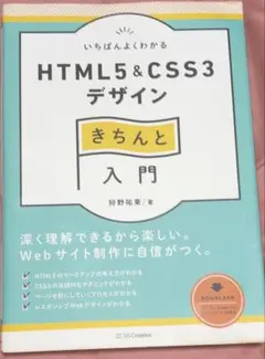 よくわかるHTML5&CSS3デザイン 入門