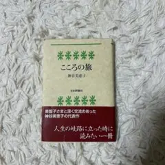 こころの旅 神谷美恵子