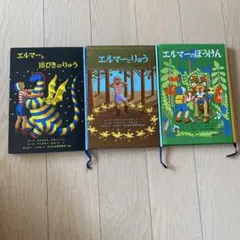 エルマーシリーズ 絵本3冊セット