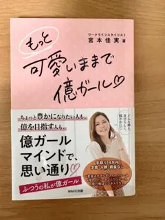 もっと可愛いままで億ガール 宮本佳実